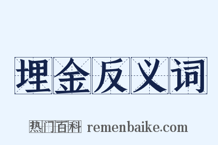 埋金反义词是什么意思的图片